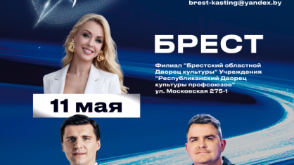 5-й юбилейный сезон телевизионного вокального шоу «Звездный путь» стартует с кастингов в Бресте